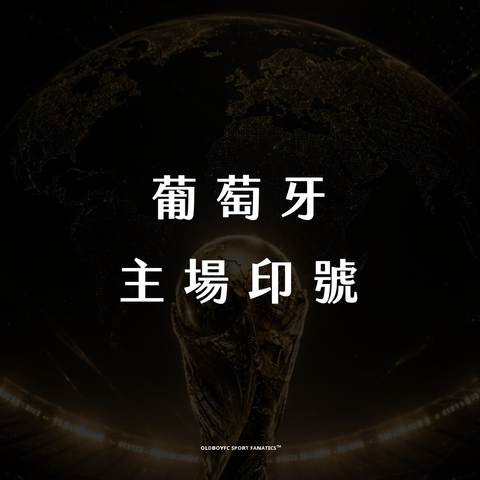 【2026 世界盃葡萄牙主場】印號專區