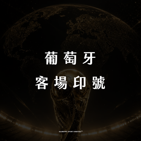 【2026 世界盃葡萄牙客場】印號專區