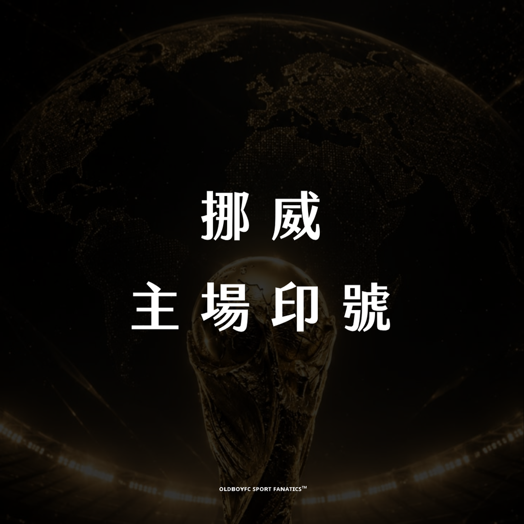 【2026 世界盃挪威主場】印號專區
