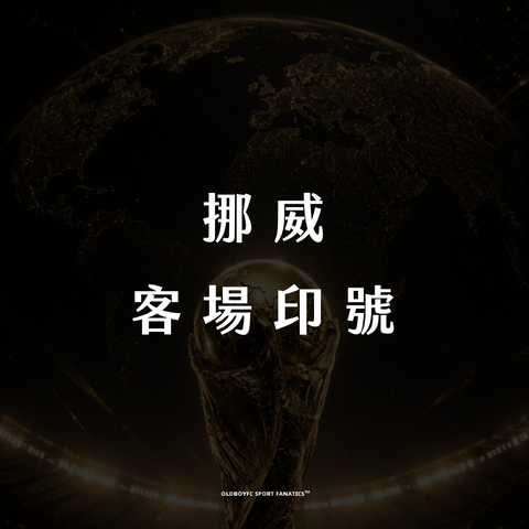 【2026 世界盃挪威客場】印號專區