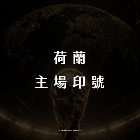 【2026 世界盃荷蘭主場】印號專區