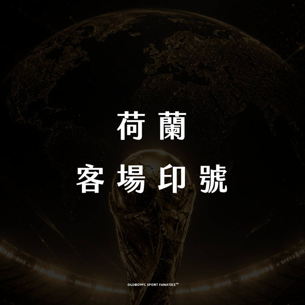 【2026 世界盃荷蘭客場】印號專區