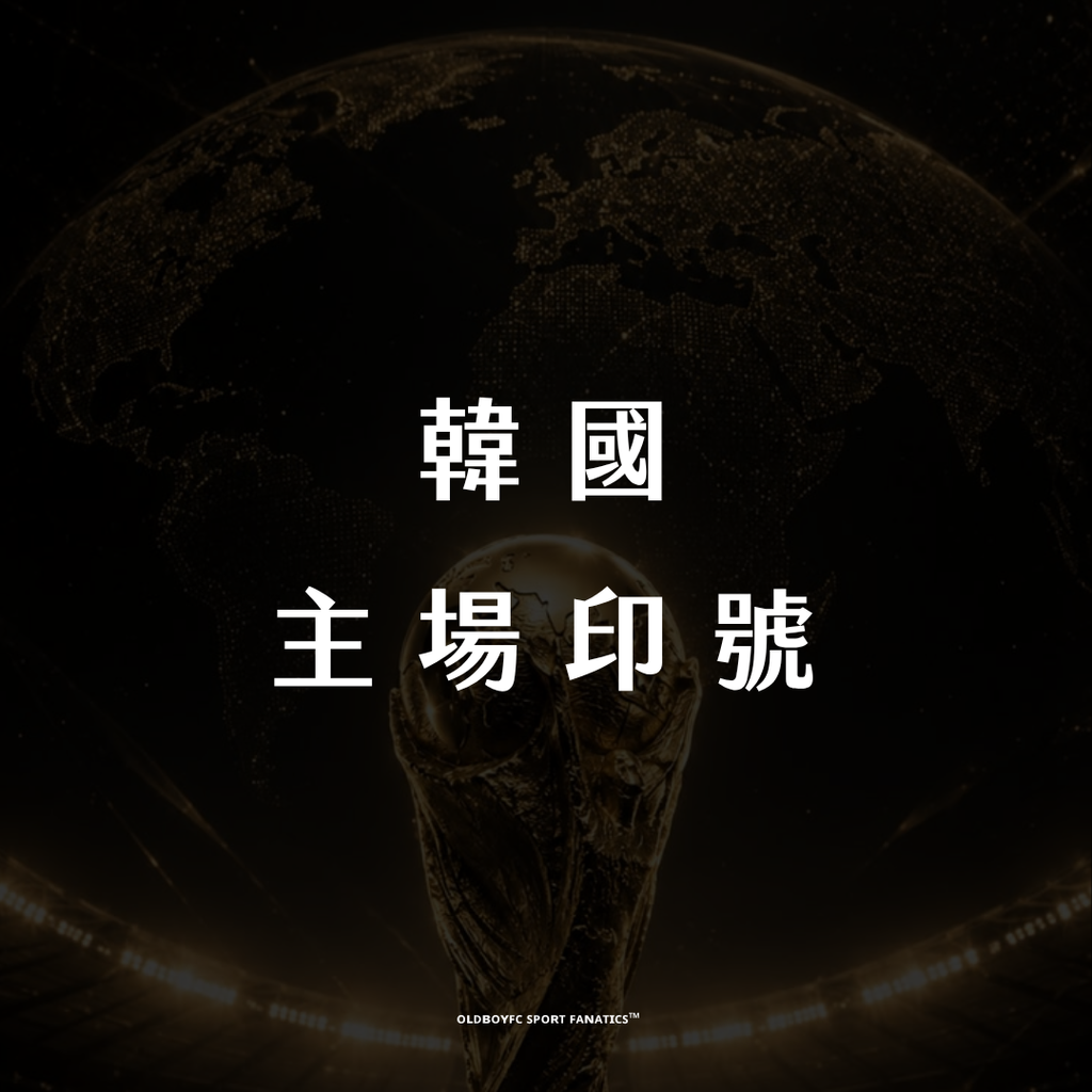 【2026 世界盃韓國主場】印號專區