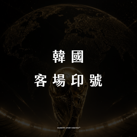 【2026 世界盃韓國客場】印號專區