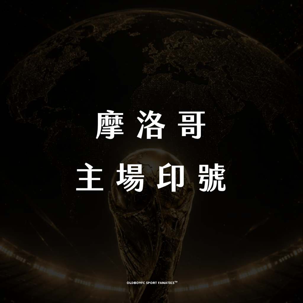 【2026 世界盃摩洛哥主場】印號專區
