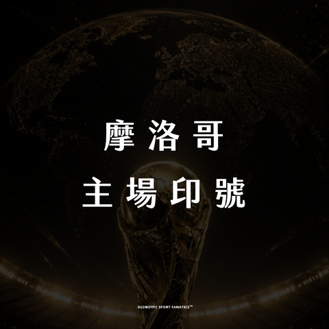 【2026 世界盃摩洛哥主場】印號專區