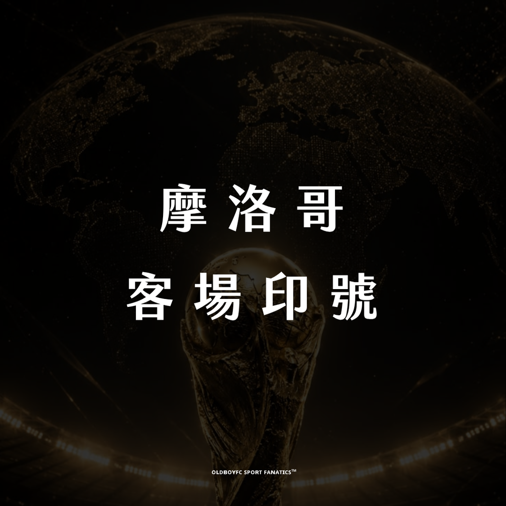 【2026 世界盃摩洛哥客場】印號專區