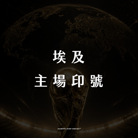 【2026 世界盃埃及主場】印號專區