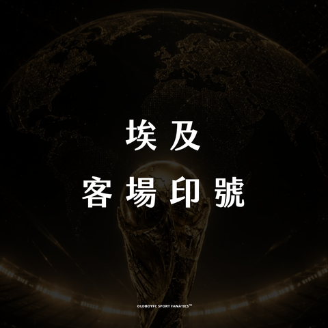 【2026 世界盃埃及客場】印號專區