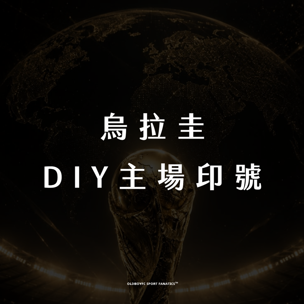 【2026 世界盃烏拉圭主場】DIY 印號專區