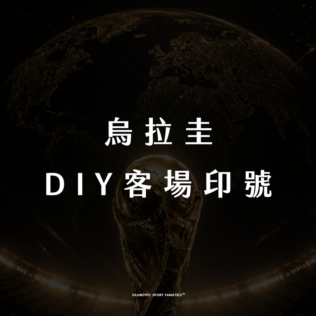 【2026 世界盃烏拉圭客場】DIY 印號專區