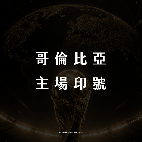 【2026 世界盃哥倫比亞主場】印號專區