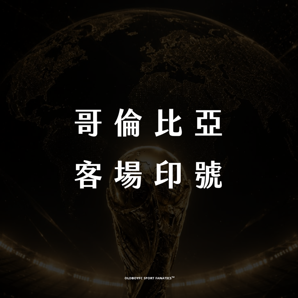 【2026 世界盃哥倫比亞客場】印號專區