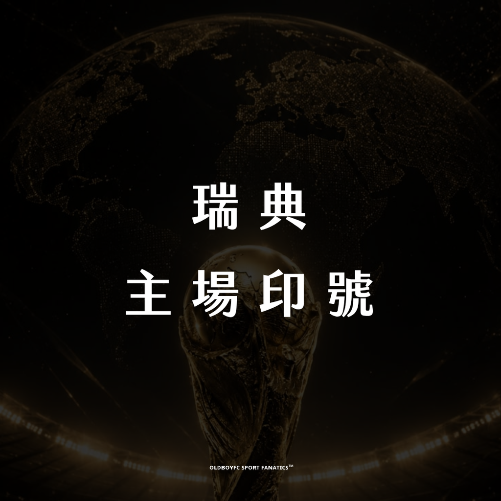 【2026 世界盃瑞典主場】印號專區