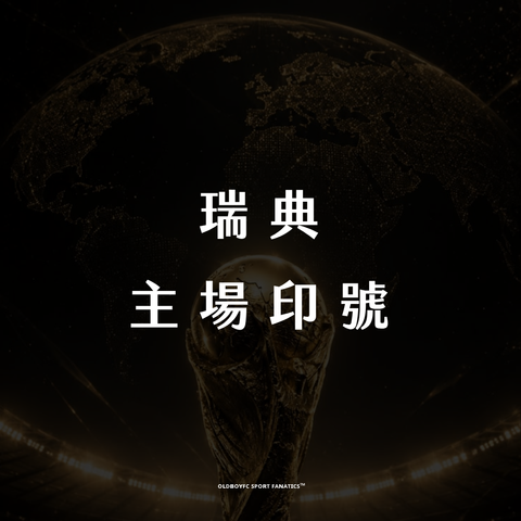 【2026 世界盃瑞典主場】印號專區