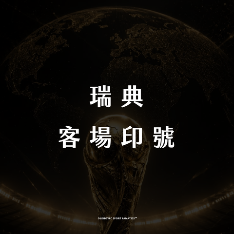 【2026 世界盃瑞典客場】印號專區