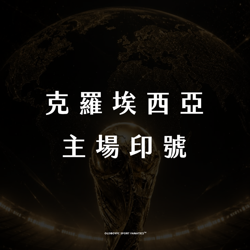 【2026 世界盃克羅埃西亞主場】印號專區