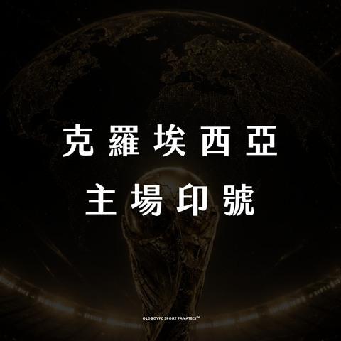 【2026 世界盃克羅埃西亞主場】印號專區