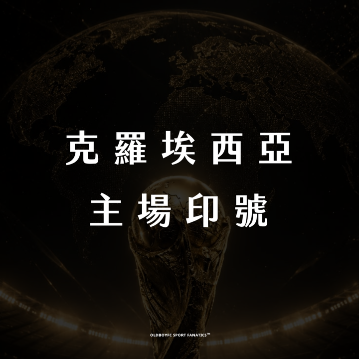 【2026 世界盃克羅埃西亞主場】印號專區
