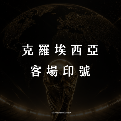 【2026 世界盃克羅埃西亞客場】印號專區