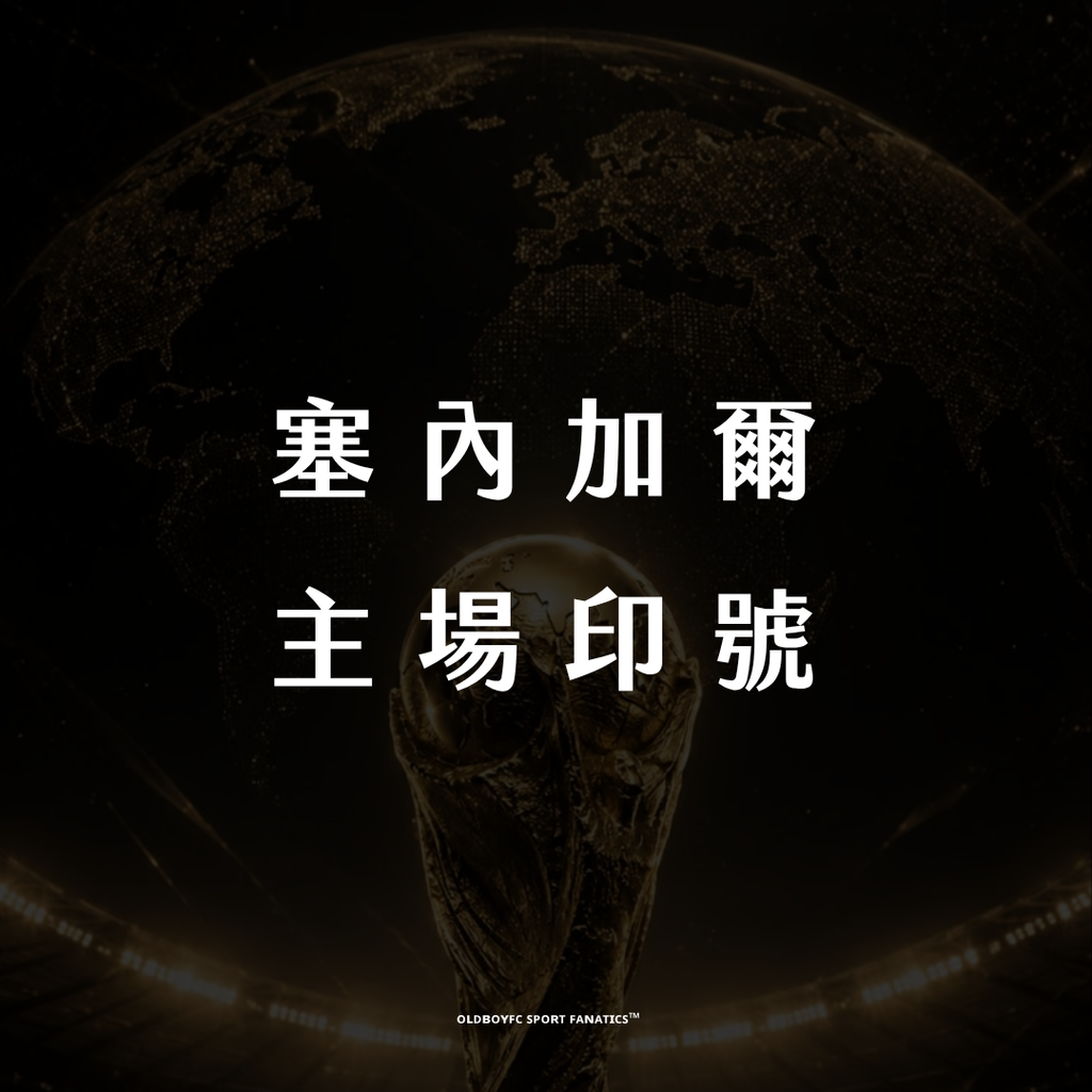 【2026 世界盃塞內加爾主場】印號專區