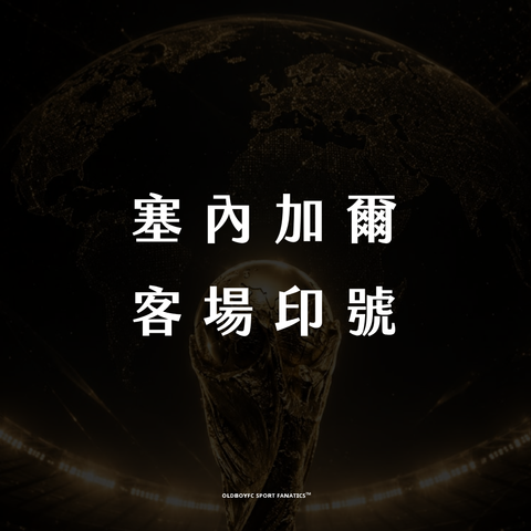 【2026 世界盃塞內加爾客場】印號專區
