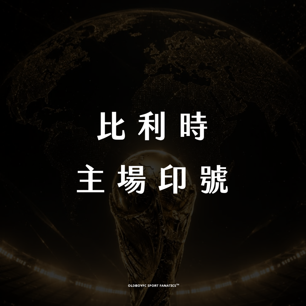 【2026 世界盃比利時主場】印號專區