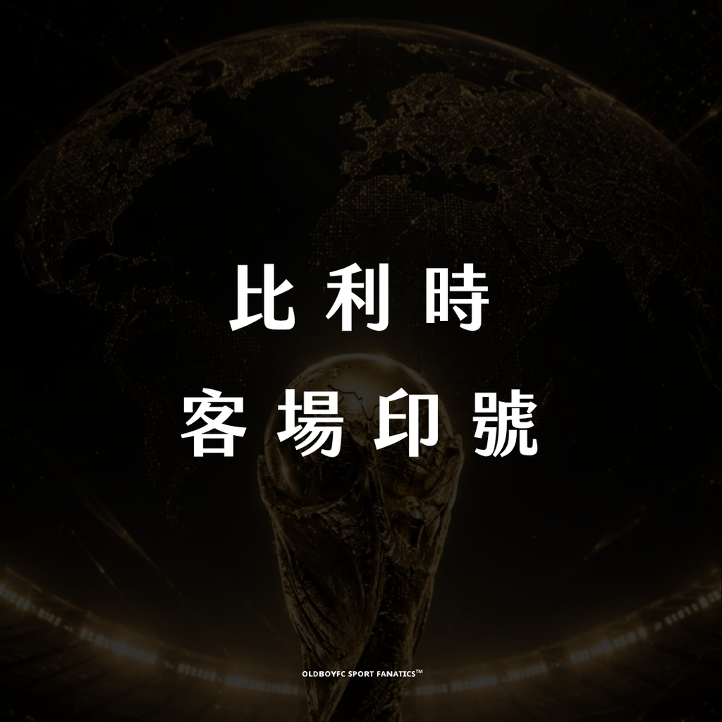 【2026 世界盃比利時客場】印號專區