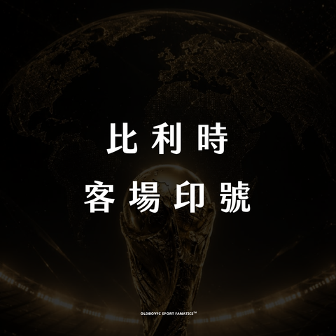 【2026 世界盃比利時客場】印號專區