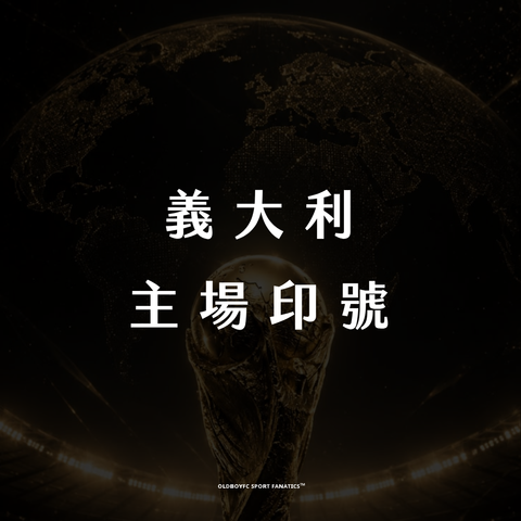 【2026 世界盃義大利主場】印號專區