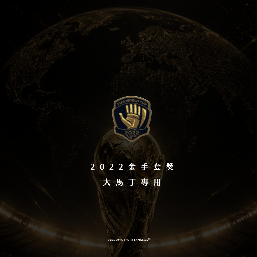 2026 世界盃 DIY 專屬徽章-2022金手套獎 大馬丁專用