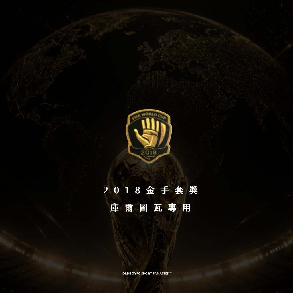 2026 世界盃 DIY 專屬徽章-2018金手套獎 庫爾圖瓦專用