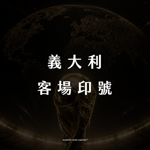 【2026 世界盃義大利客場】印號專區