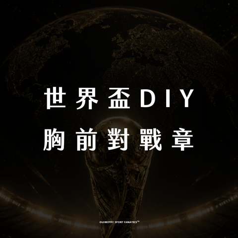2026 世界盃 DIY 胸前對戰章