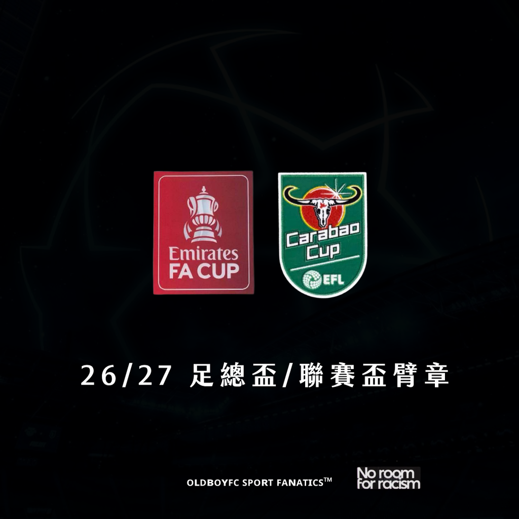 26/27 足總盃/聯賽盃臂章（搭配盃賽印號）