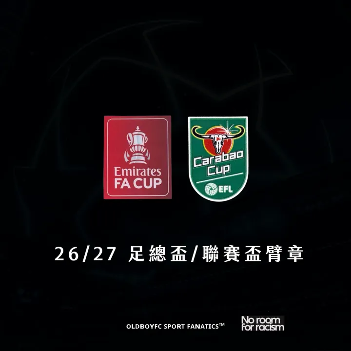 26/27 足總盃/聯賽盃臂章（搭配盃賽印號）