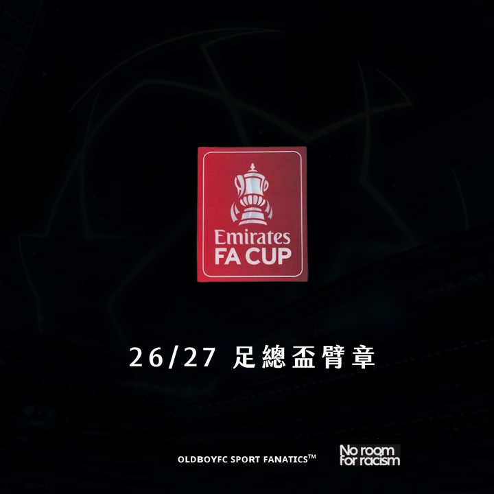 足總盃臂章（我們會依球隊球衣自動幫您配對）