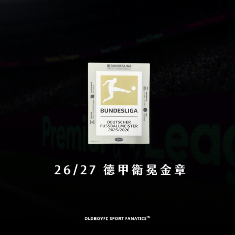 【聯賽】26/27 德甲臂章（搭配聯賽印號）