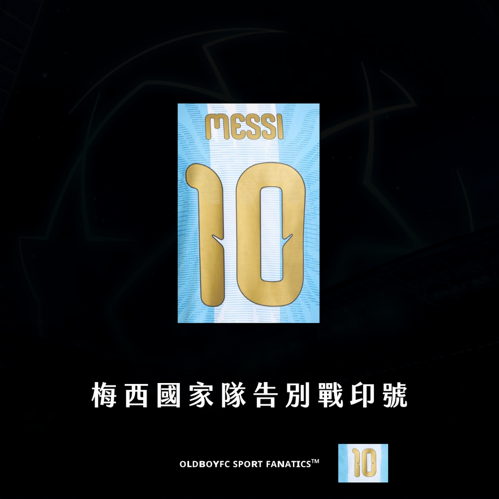 【ADIDAS x MESSI】 26/27 阿根廷梅西國家隊告別戰印號