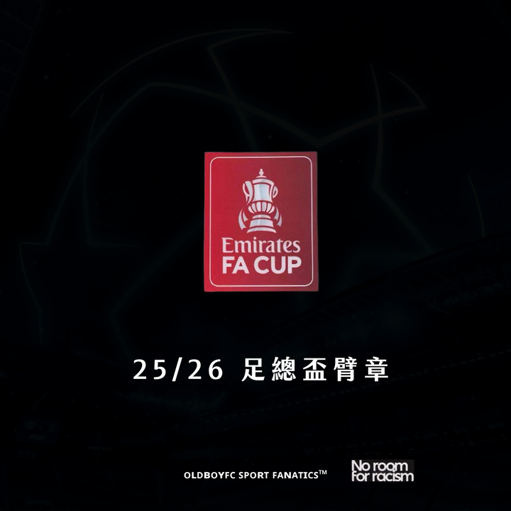 【盃賽】25/26 足總盃/聯賽盃臂章（搭配盃賽印號）