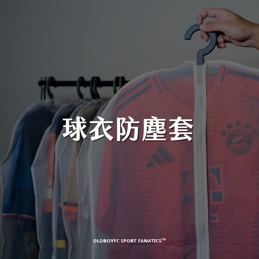 球衣防塵套