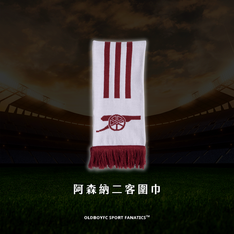 阿森納二客圍巾