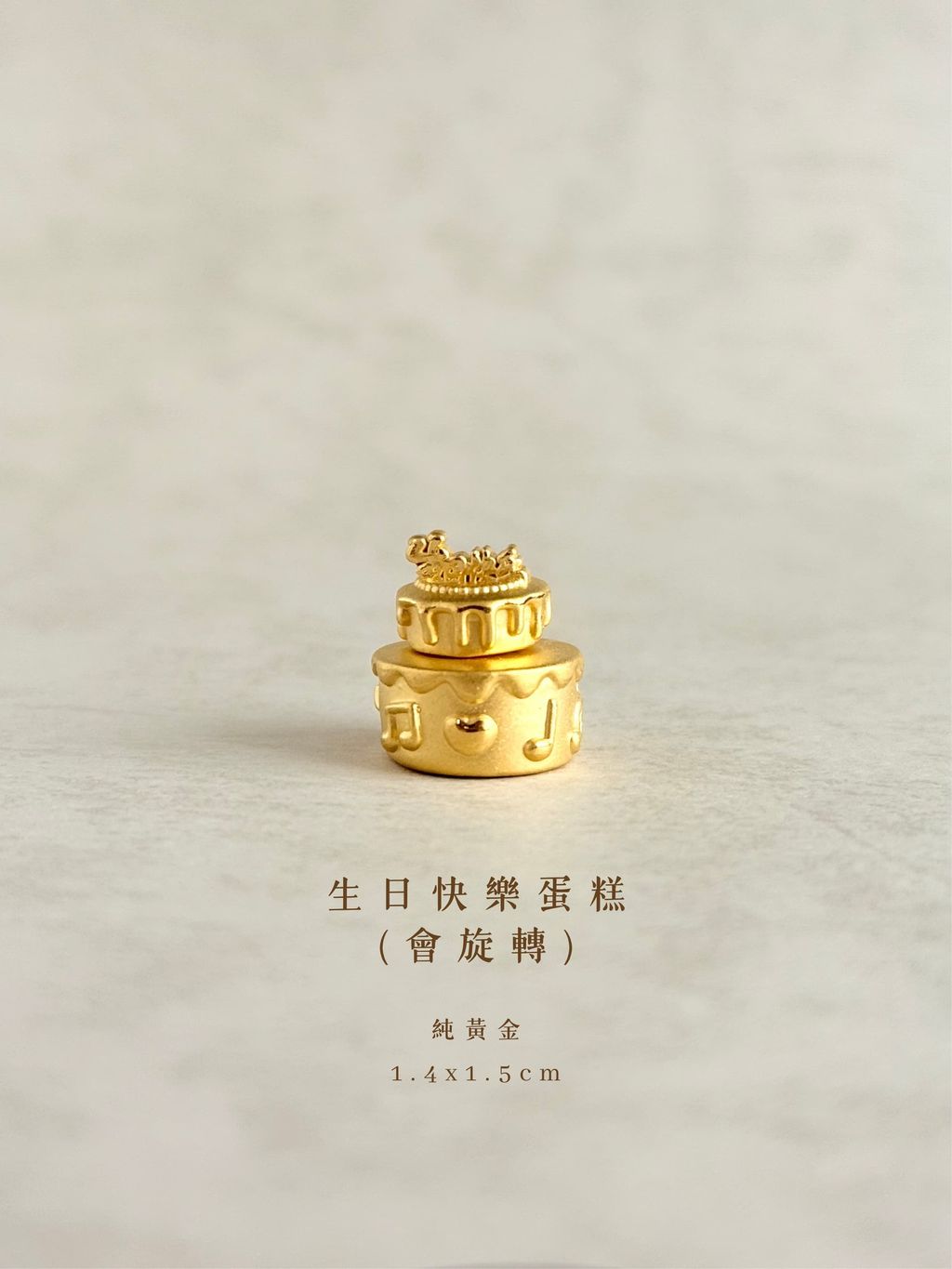 旋轉生日蛋糕