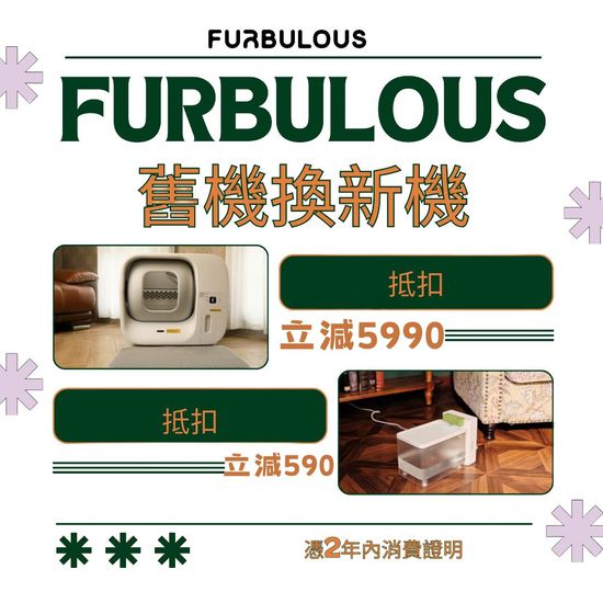舊機換新機啦~ | Furbulous Taiwan