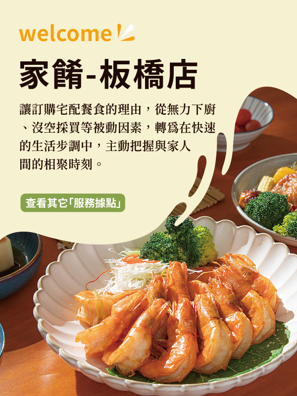  | 家餚宅配晚餐（板橋店）