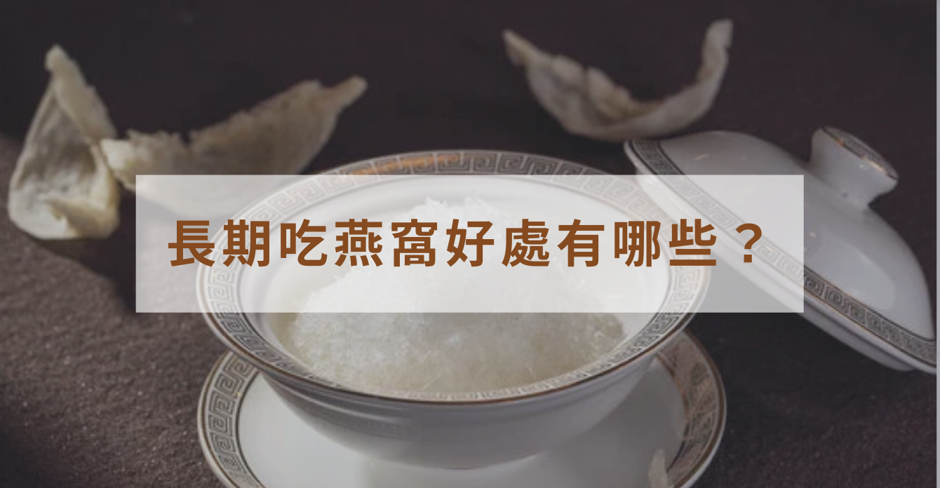 長期吃燕窩好處有哪些？燕窩天天吃的功效、吃法與適合族群一次看