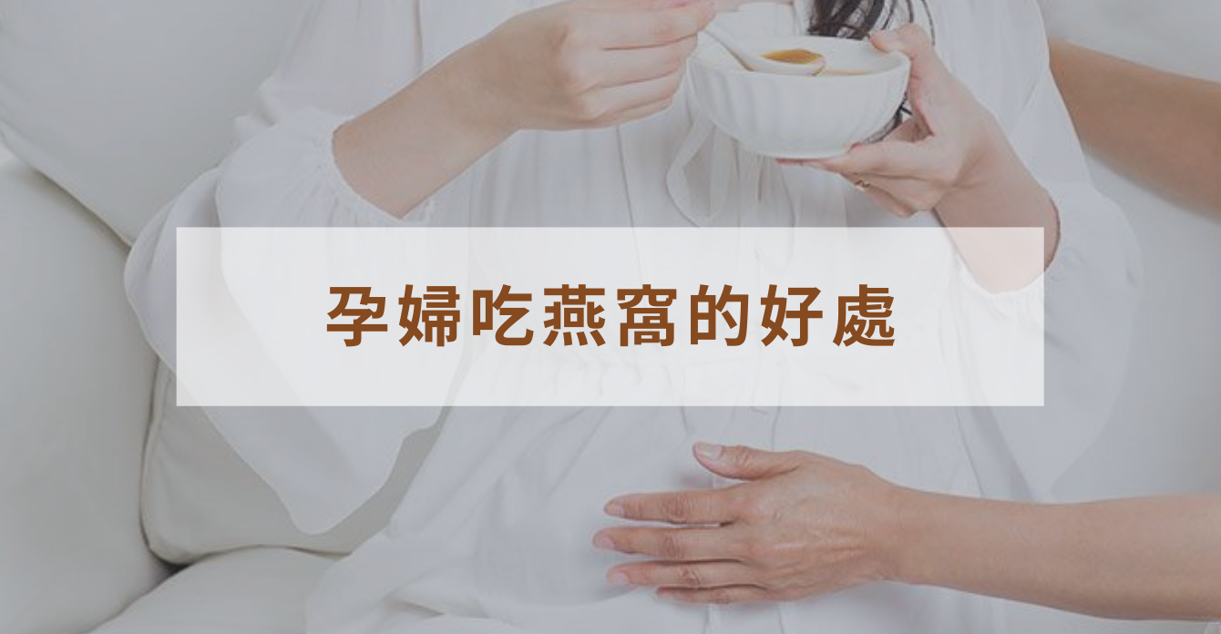 孕婦吃燕窩的好處與注意事項｜孕期營養指南