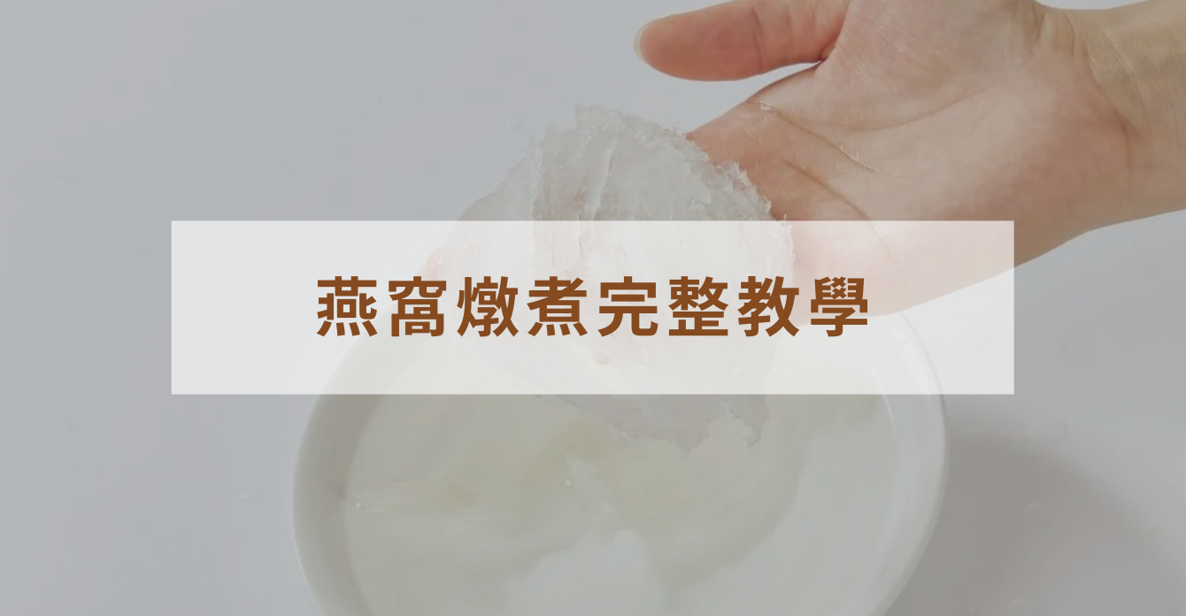 【燕窩燉煮完整教學】燕條泡發比例、燉煮時間與保存方式一次看