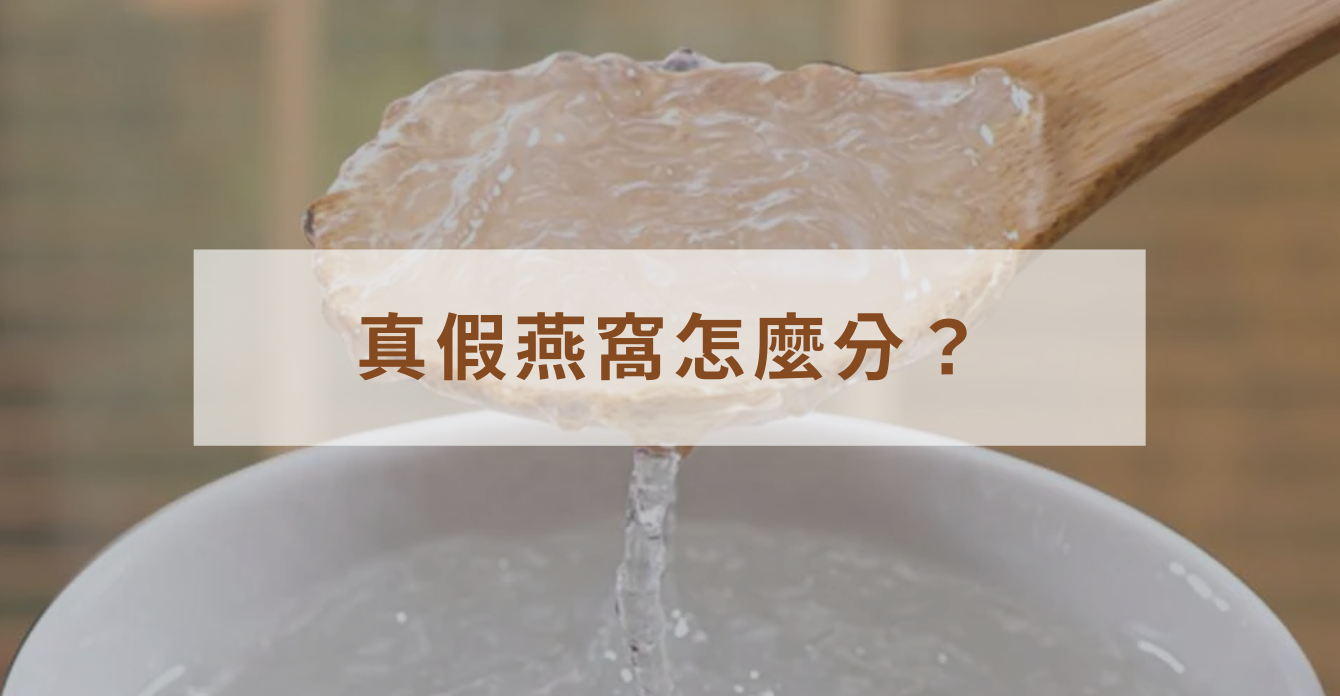 真假燕窩怎麼分？教你3招如何選購優質燕窩！