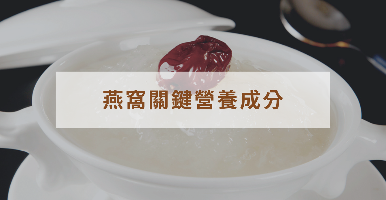 為什麼燕窩那麼貴？原來關鍵營養成分是這3種！